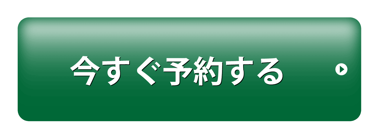 今すぐ予約する