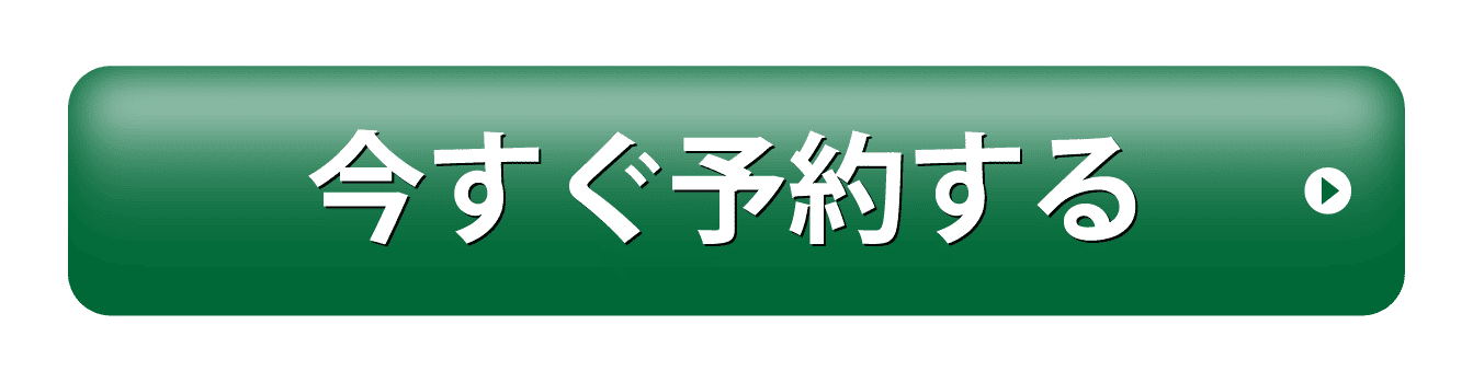 今すぐ予約する