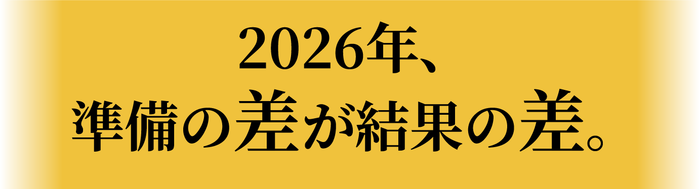 2026年、準備の差が結果の差。
