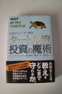 平成30年7月2日(月)タートル流投資の魔術