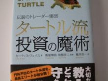 平成30年7月2日(月)タートル流投資の魔術