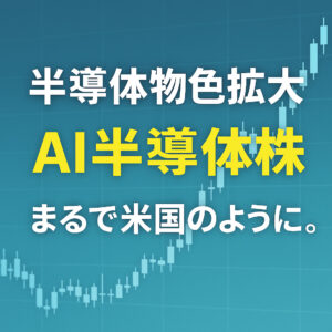 AI半導体相場